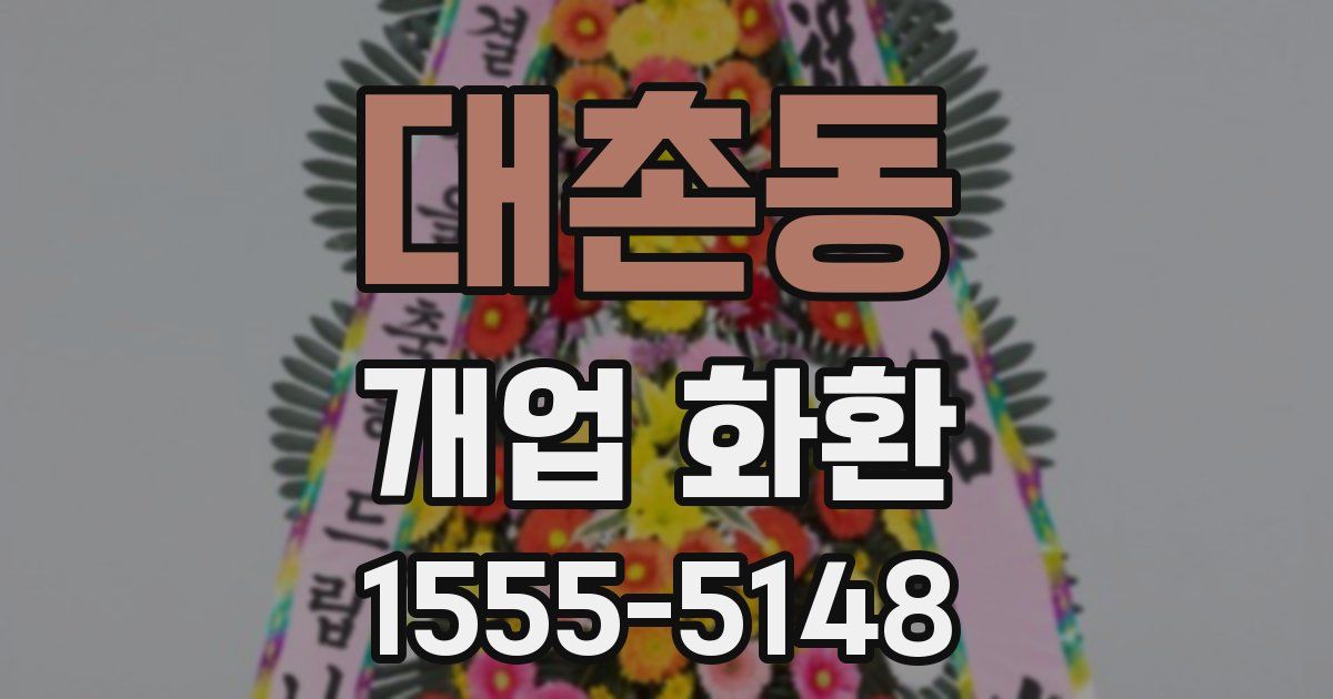 대촌동 개업 화환