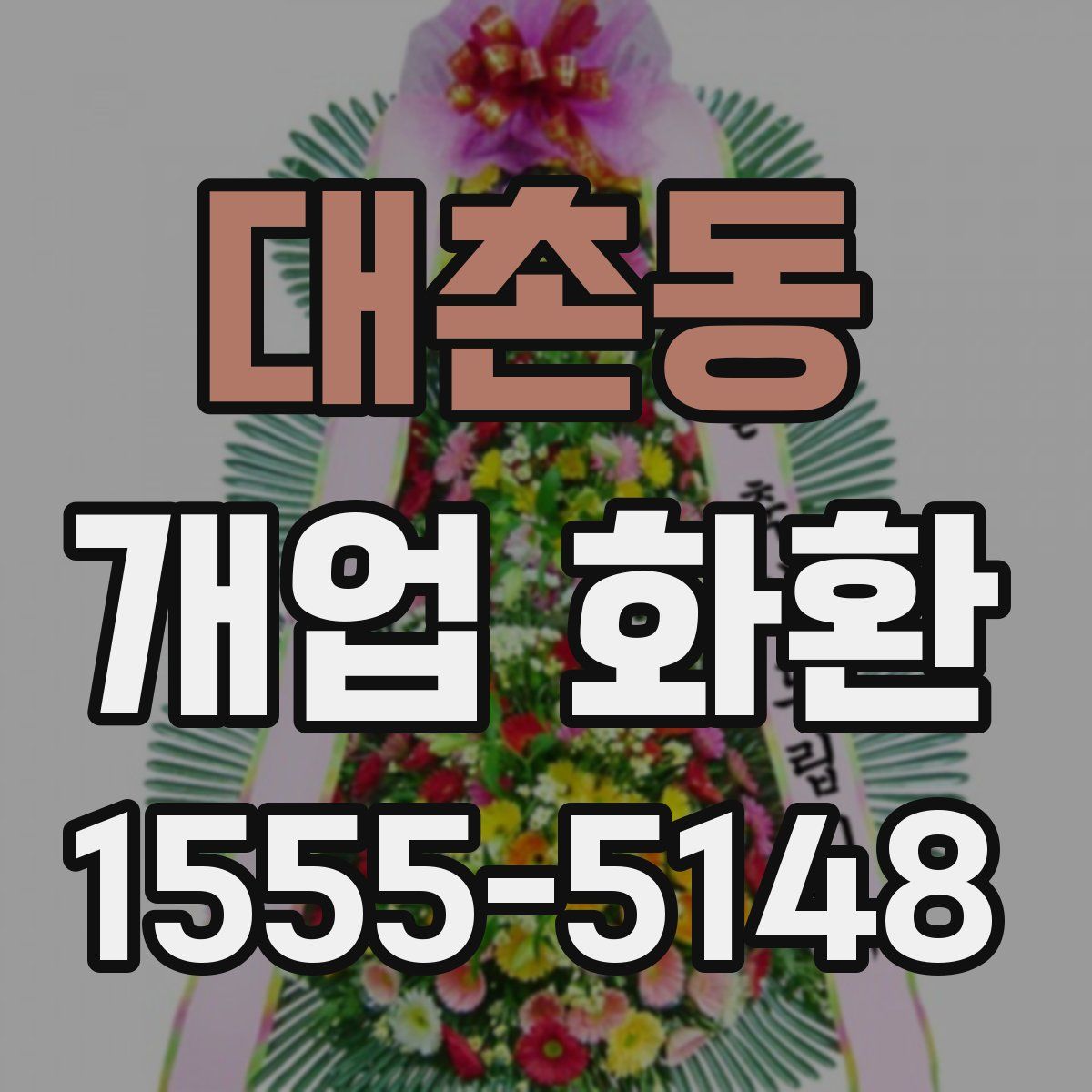 대촌동 개업 화환