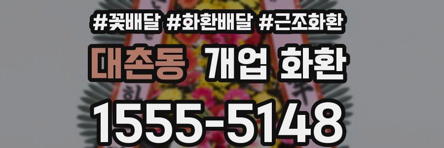 대촌동 개업 화환