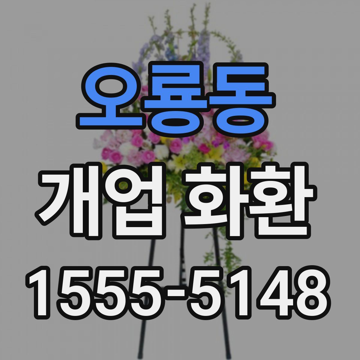 오룡동 개업 화환