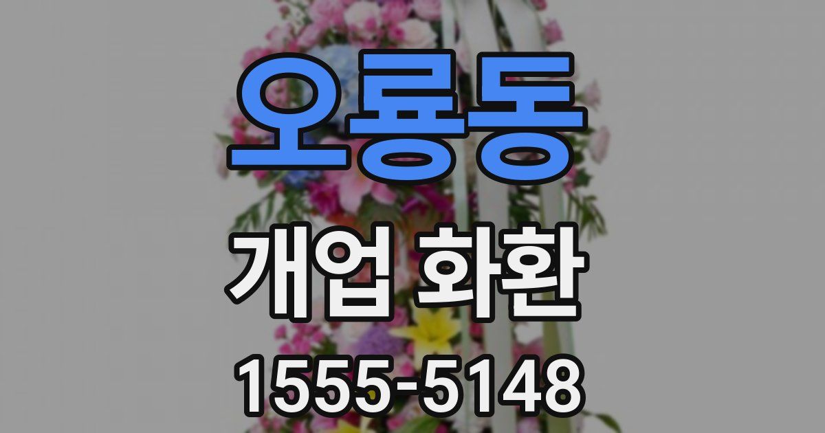 오룡동 개업 화환