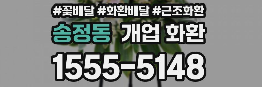 송정동 개업 화환