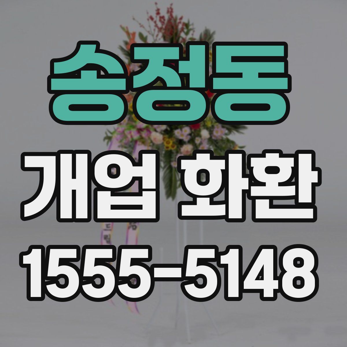 송정동 개업 화환