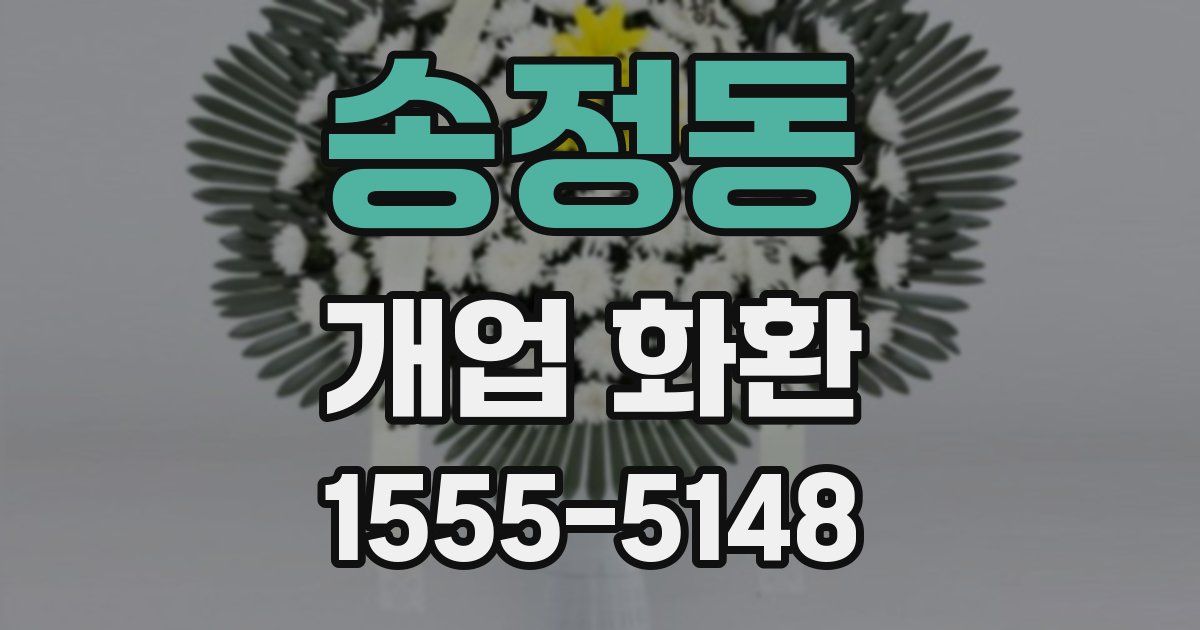 송정동 개업 화환