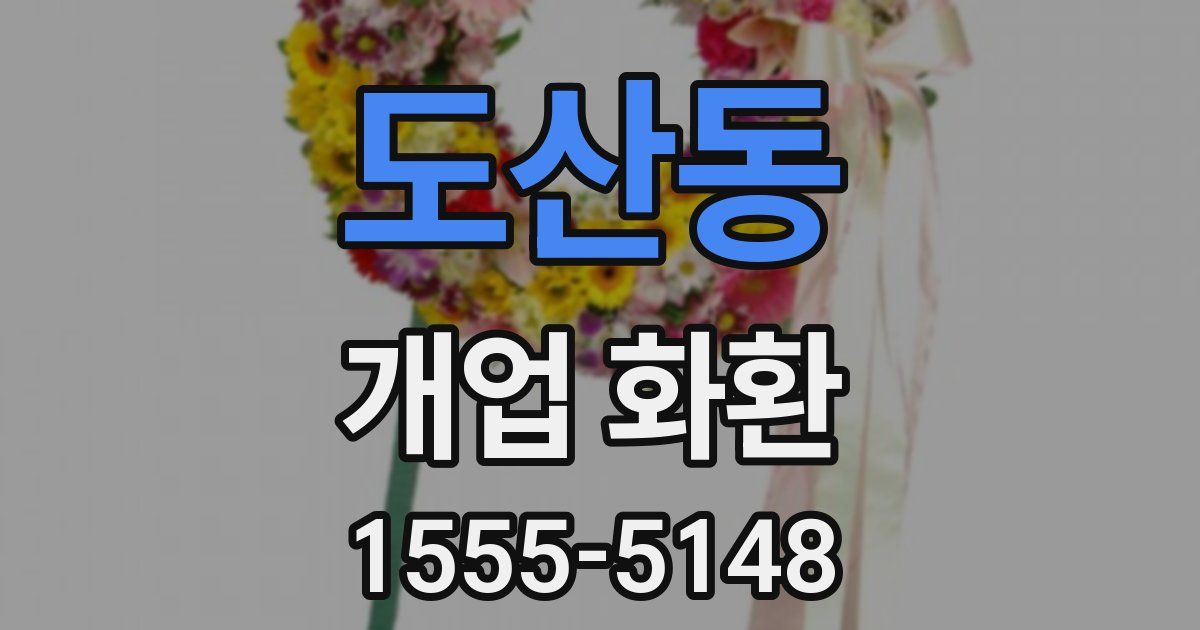 도산동 개업 화환