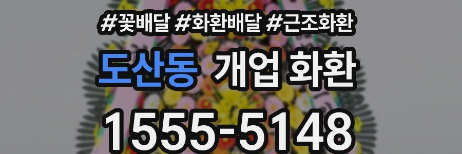 도산동 개업 화환