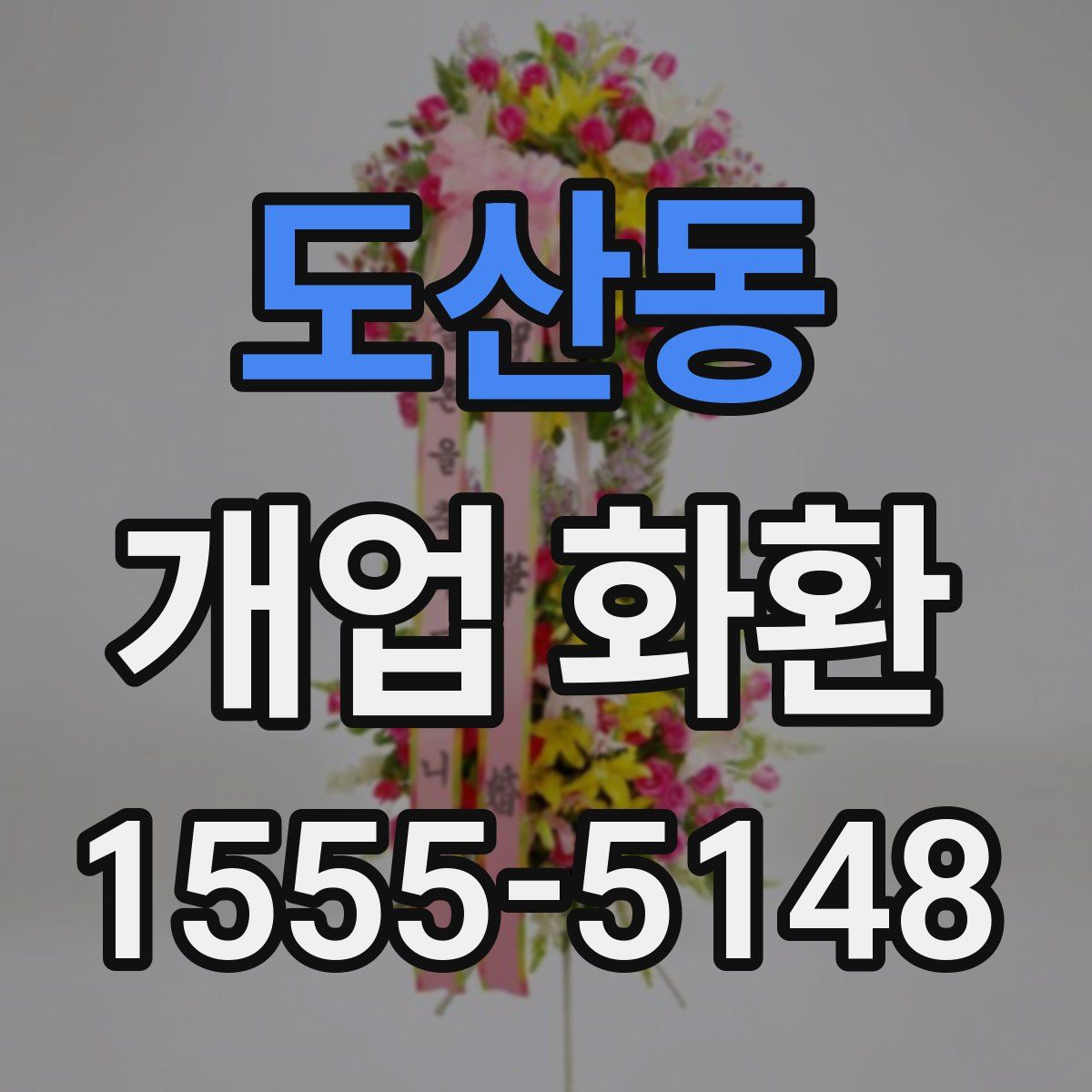 도산동 개업 화환