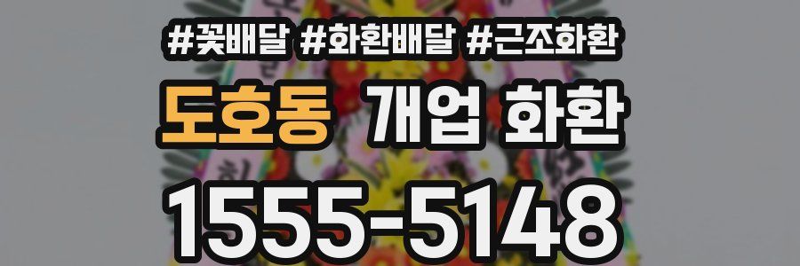 도호동 개업 화환