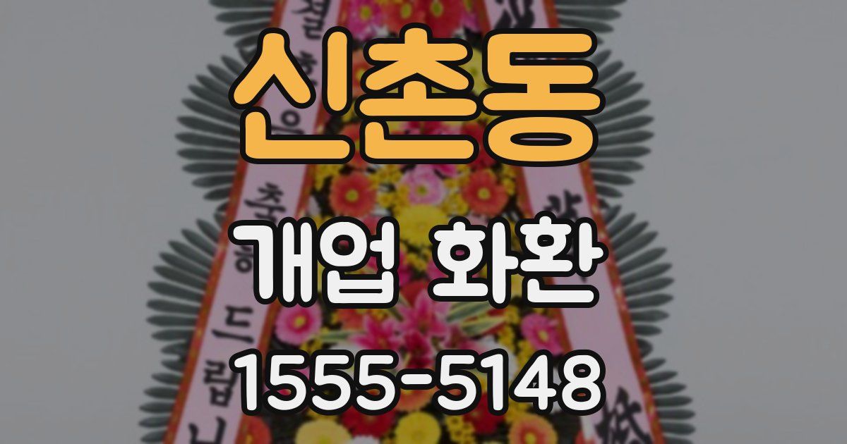 신촌동 개업 화환