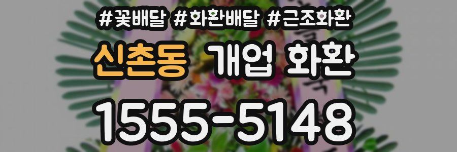 신촌동 개업 화환