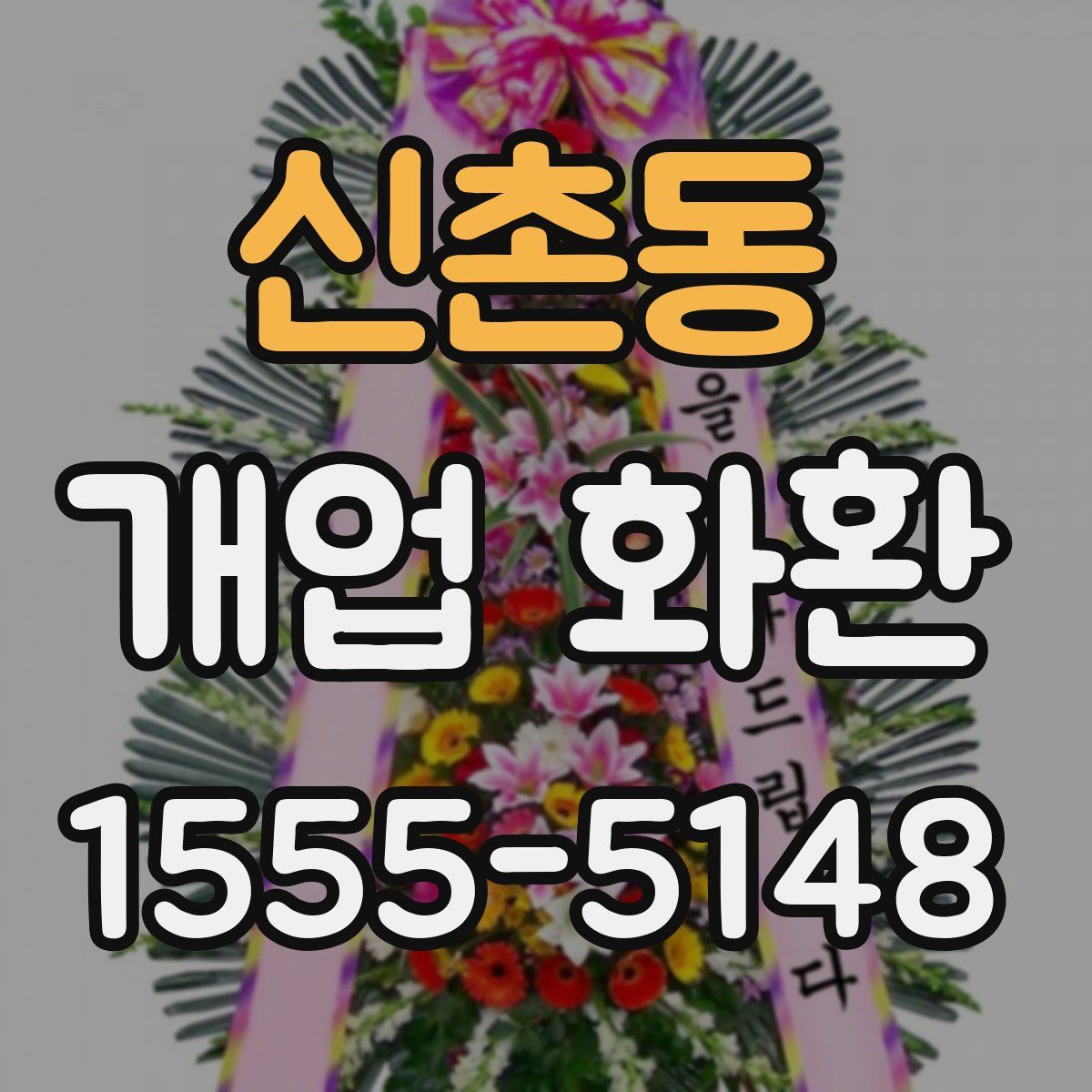 신촌동 개업 화환
