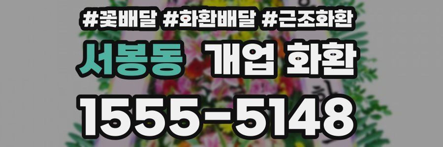 서봉동 개업 화환