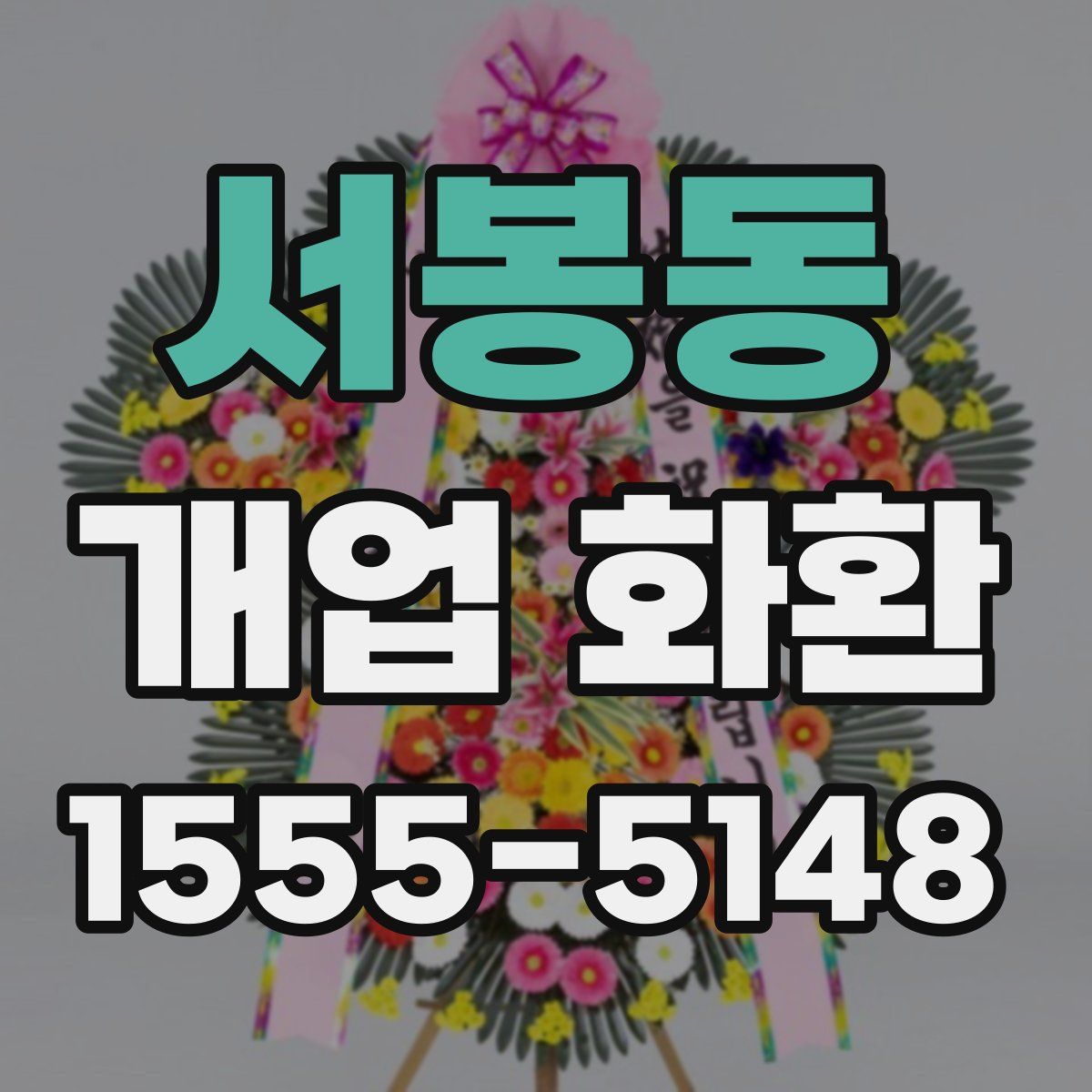 서봉동 개업 화환