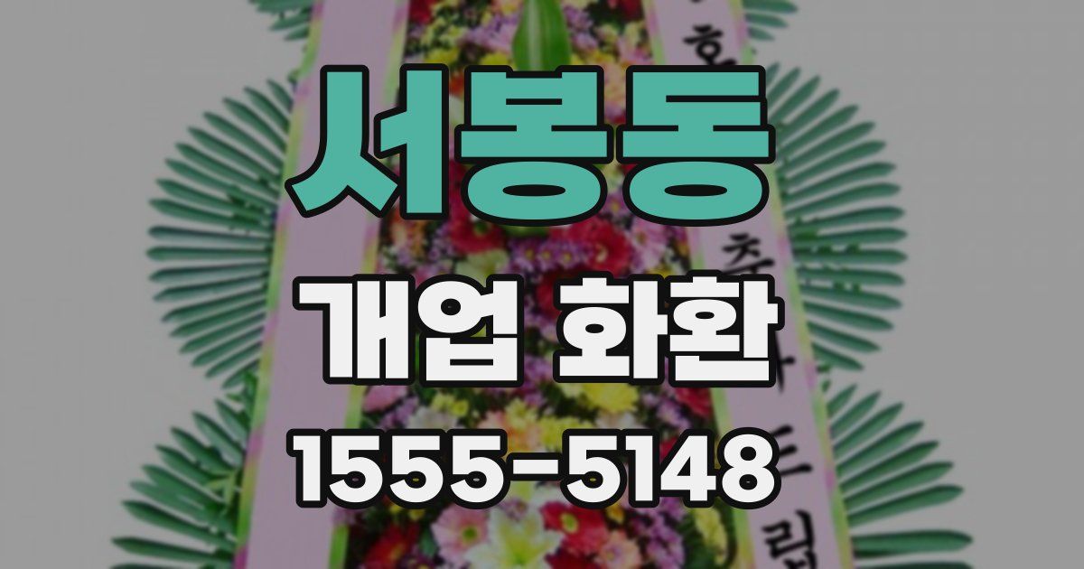 서봉동 개업 화환