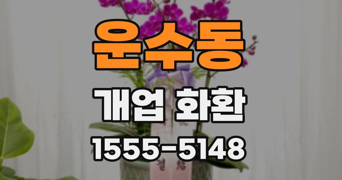 운수동 개업 화환
