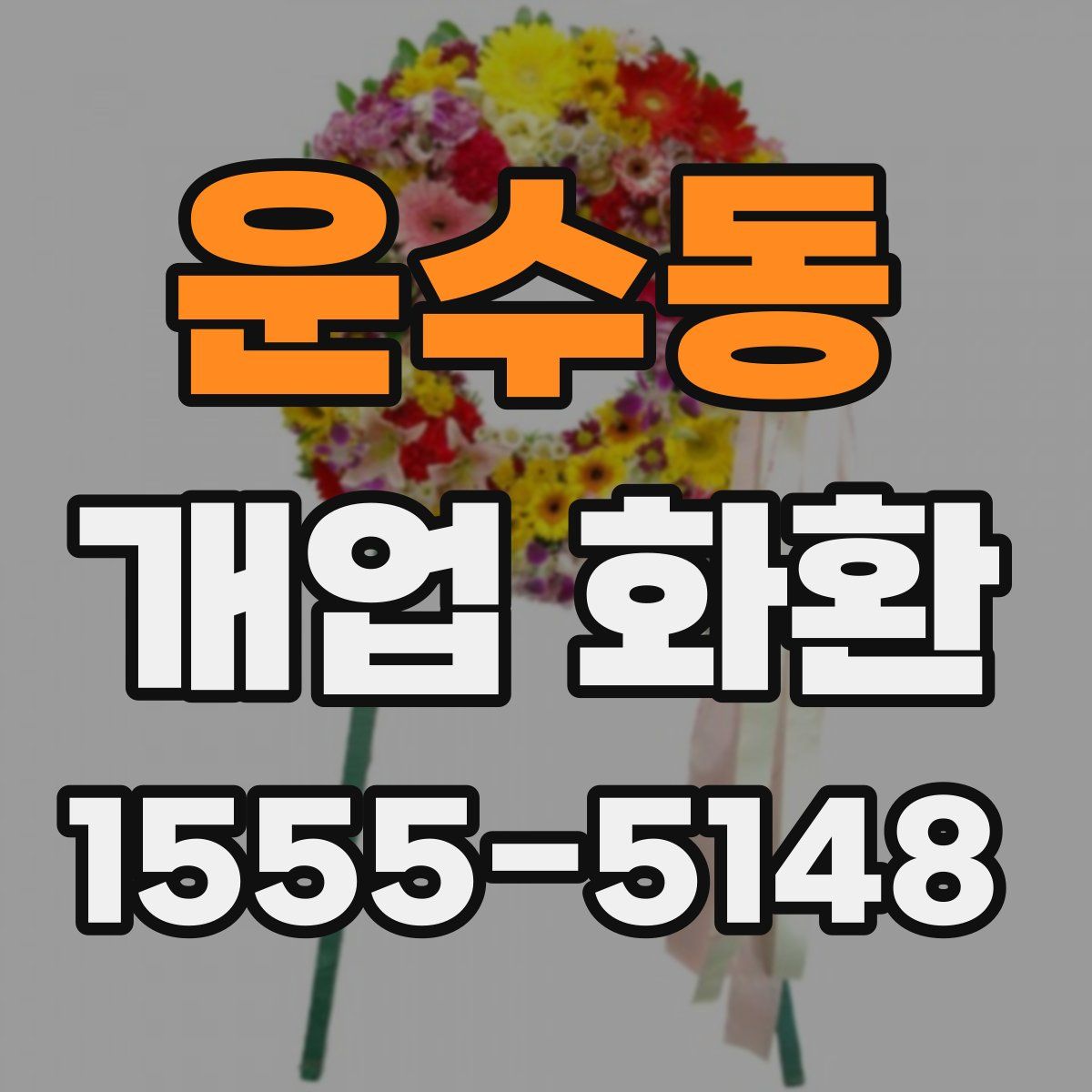 운수동 개업 화환