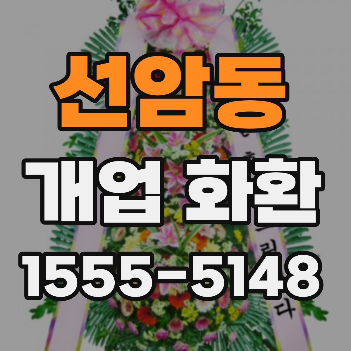 선암동 개업 화환