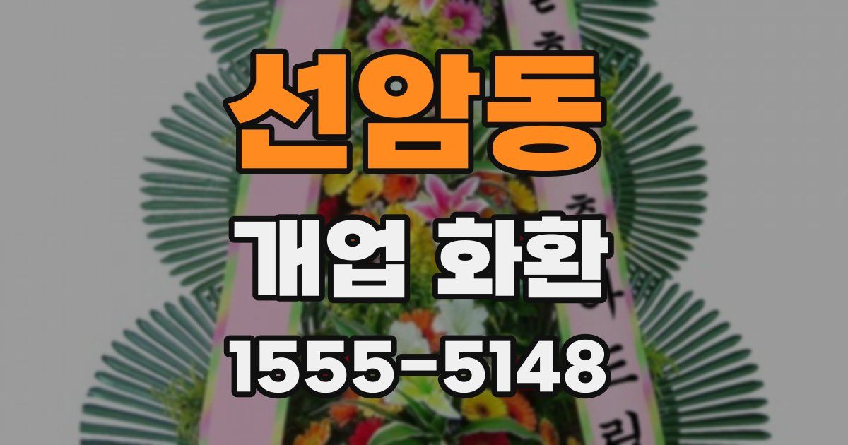 선암동 개업 화환