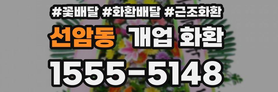 선암동 개업 화환