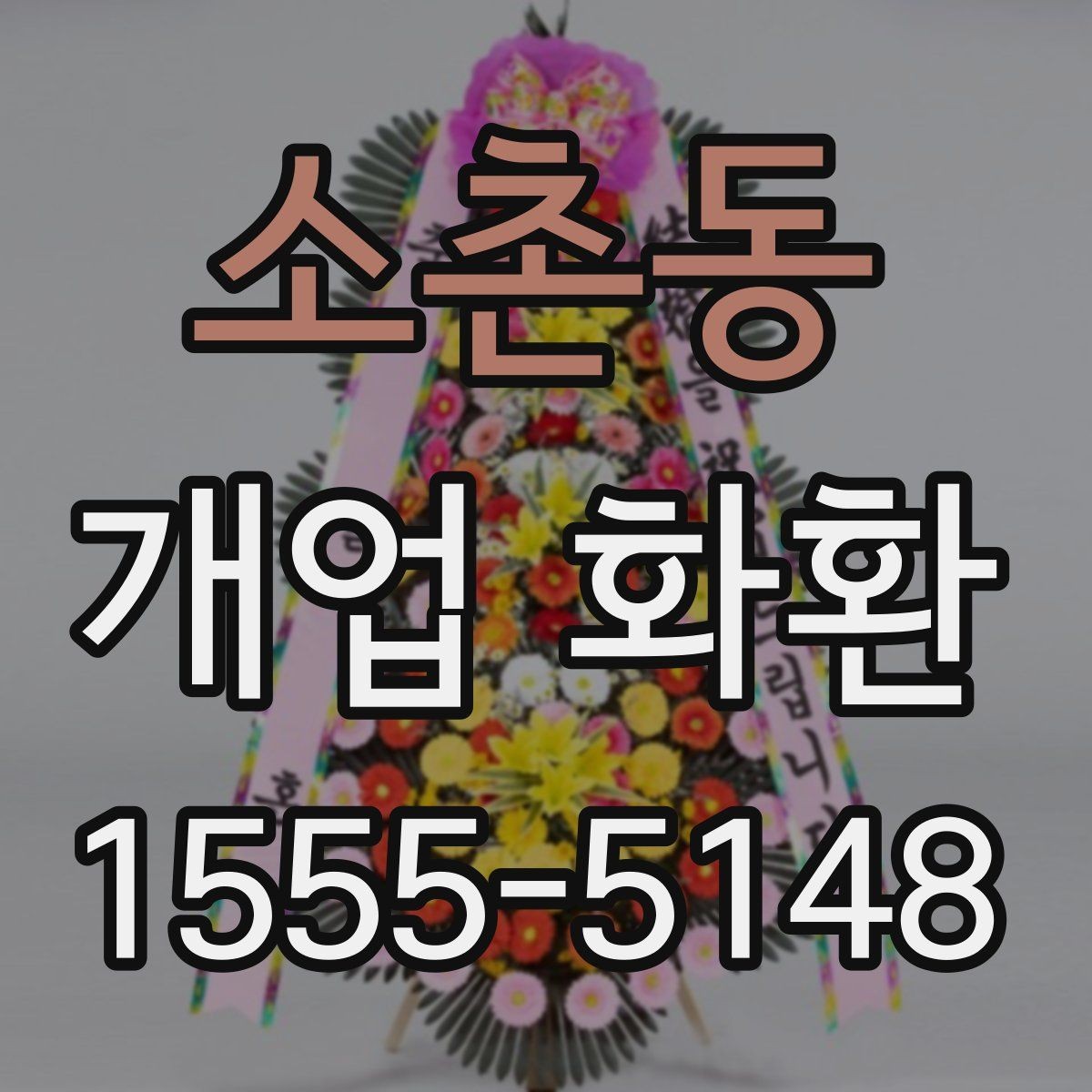 소촌동 개업 화환 배송 가능 시간대를 알아보는 법
