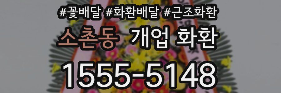 소촌동 개업 화환