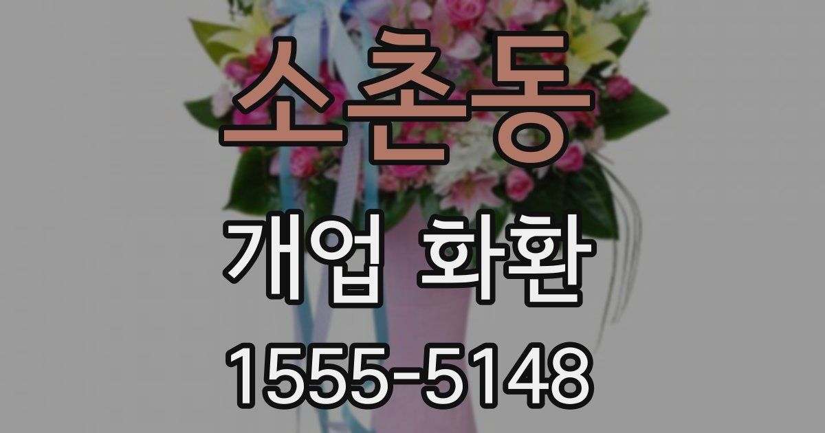 소촌동 개업 화환