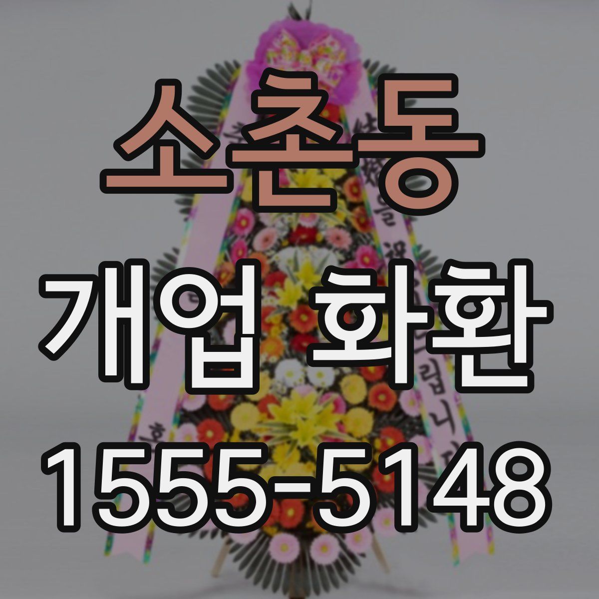 소촌동 개업 화환
