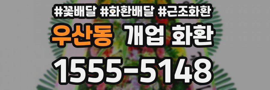우산동 개업 화환
