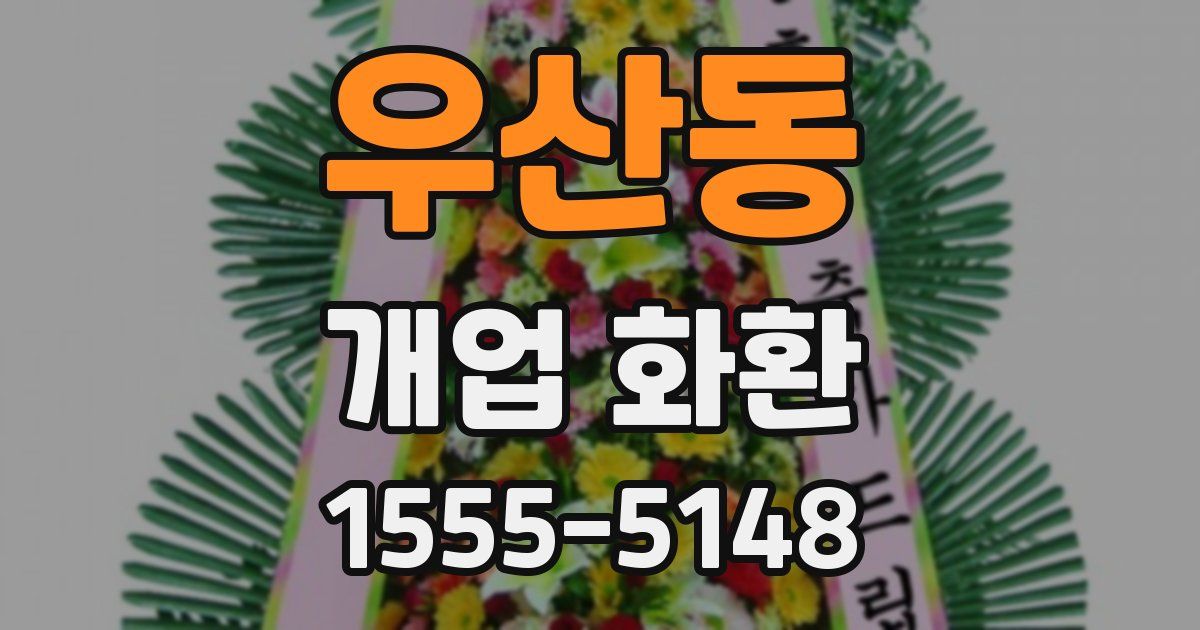 우산동 개업 화환