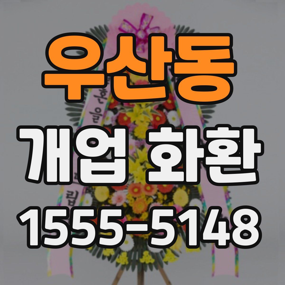 우산동 개업 화환