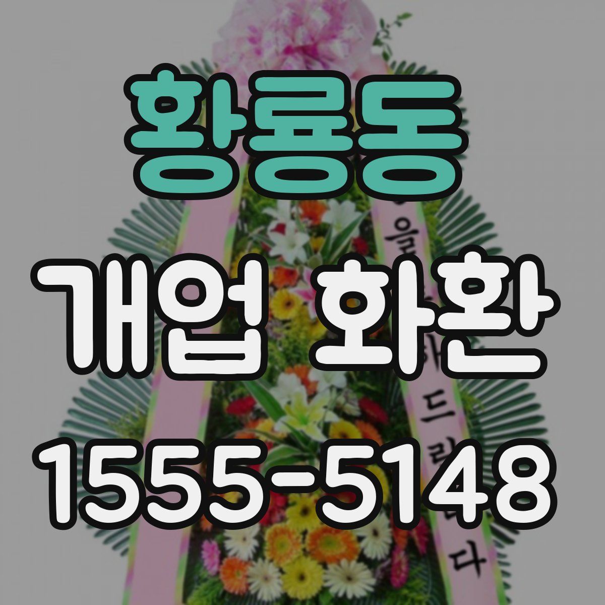 황룡동 개업 화환
