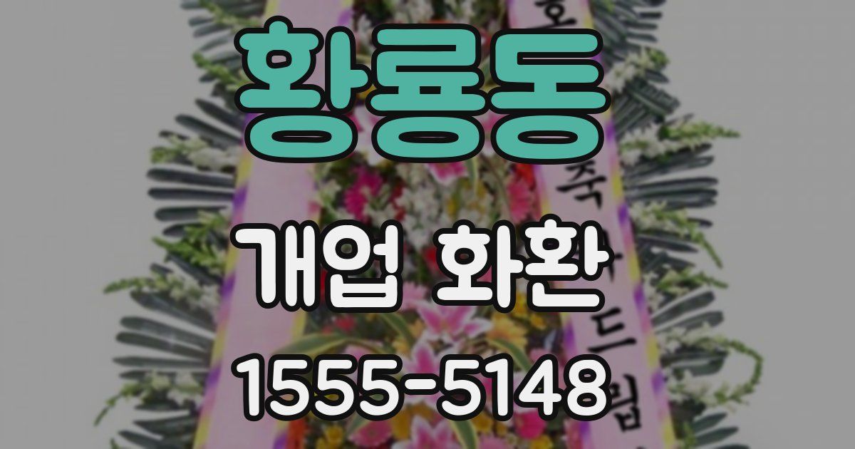 황룡동 개업 화환