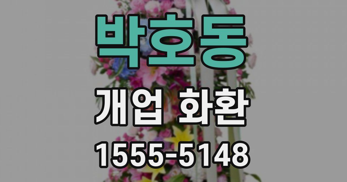 박호동 개업 화환