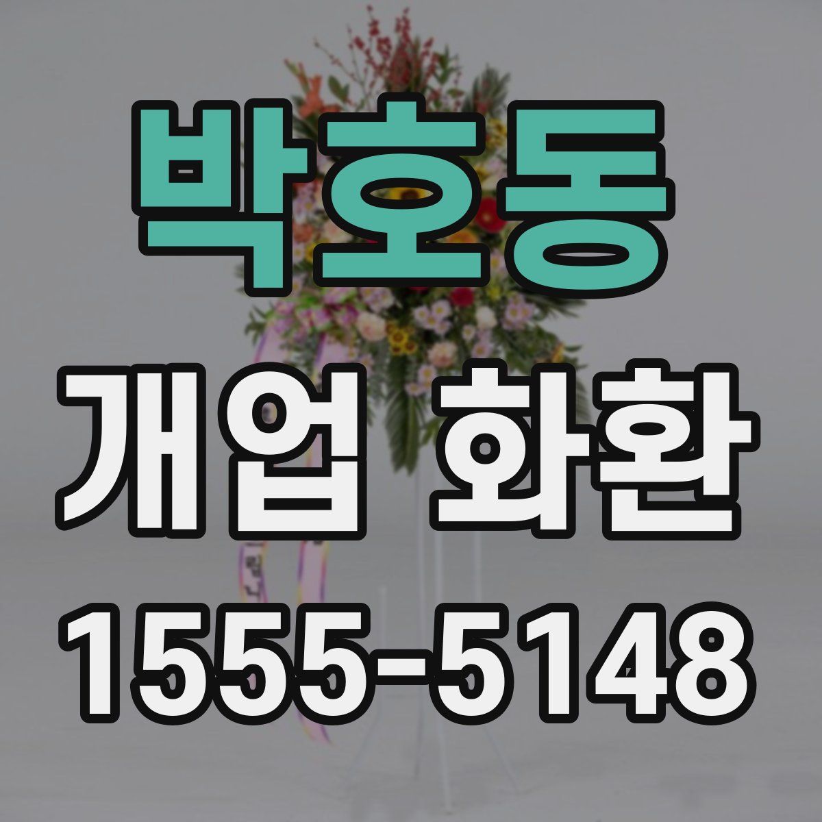 박호동 개업 화환