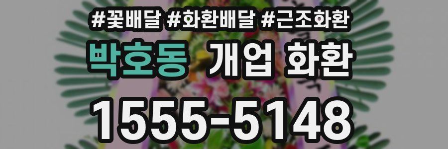 박호동 개업 화환