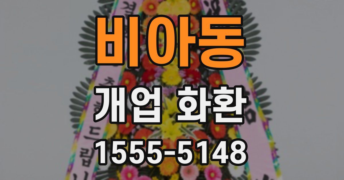 비아동 개업 화환