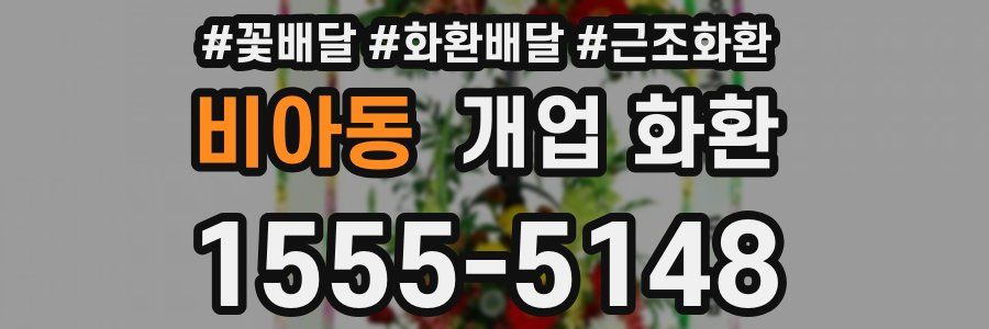 비아동 개업 화환