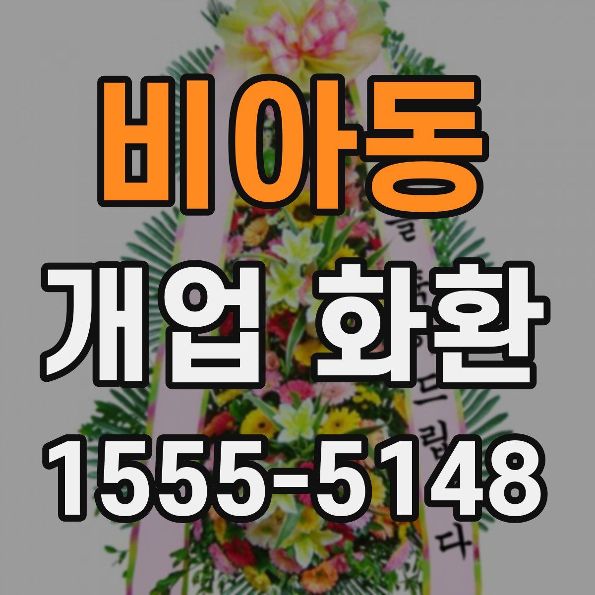 비아동 개업 화환