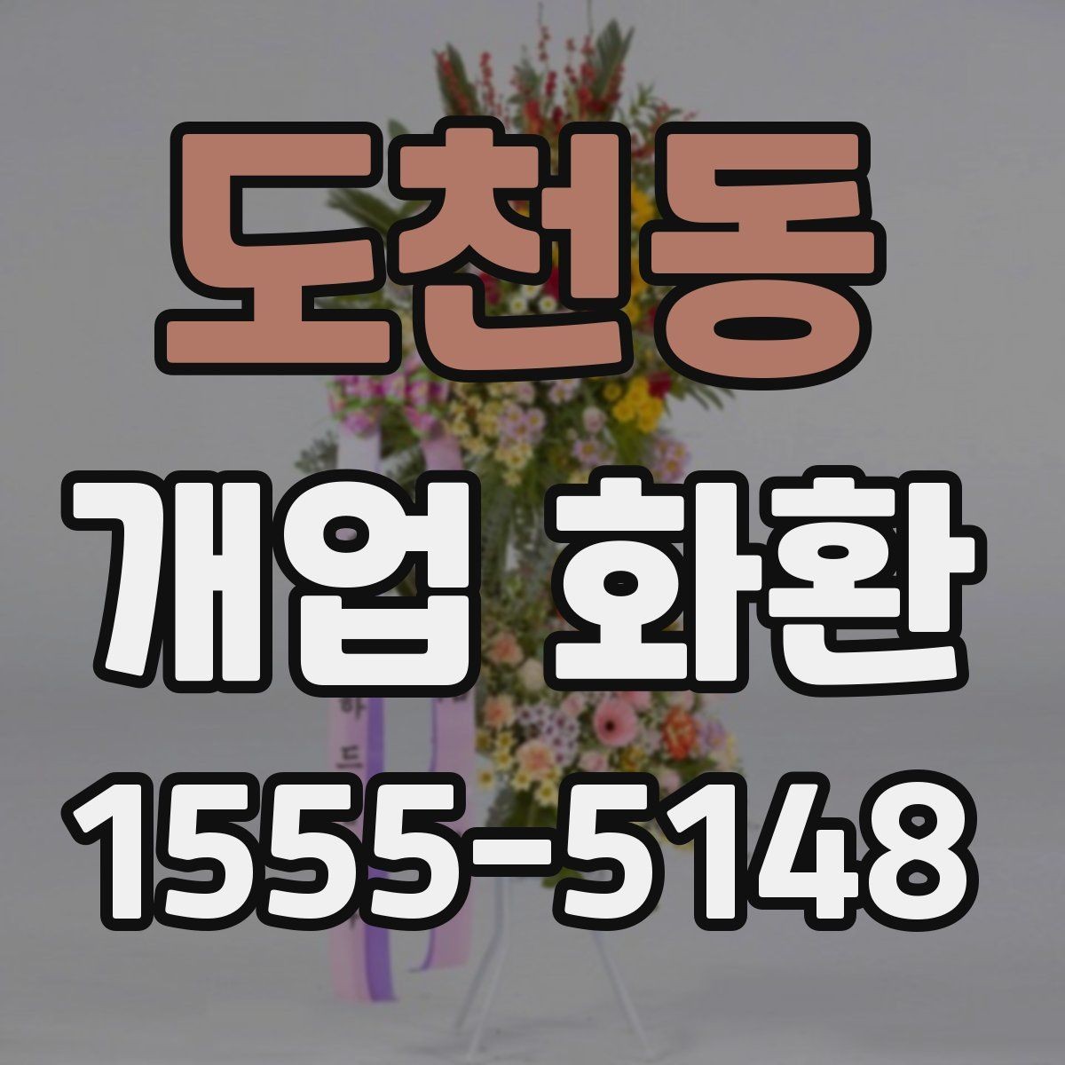 도천동 개업 화환 상점 오픈 축하용으로 알맞은 구성