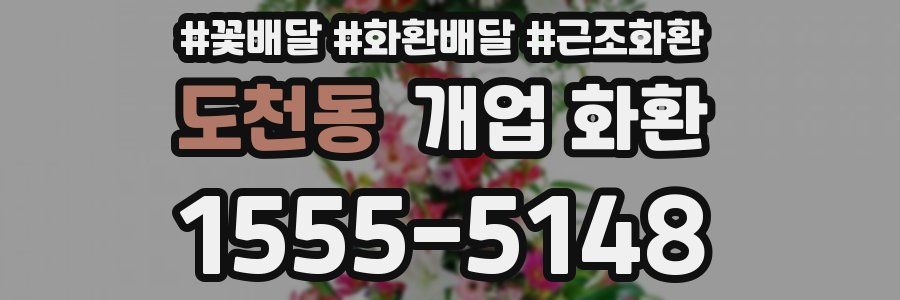 도천동 개업 화환
