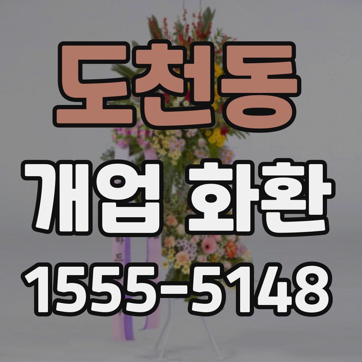 도천동 개업 화환