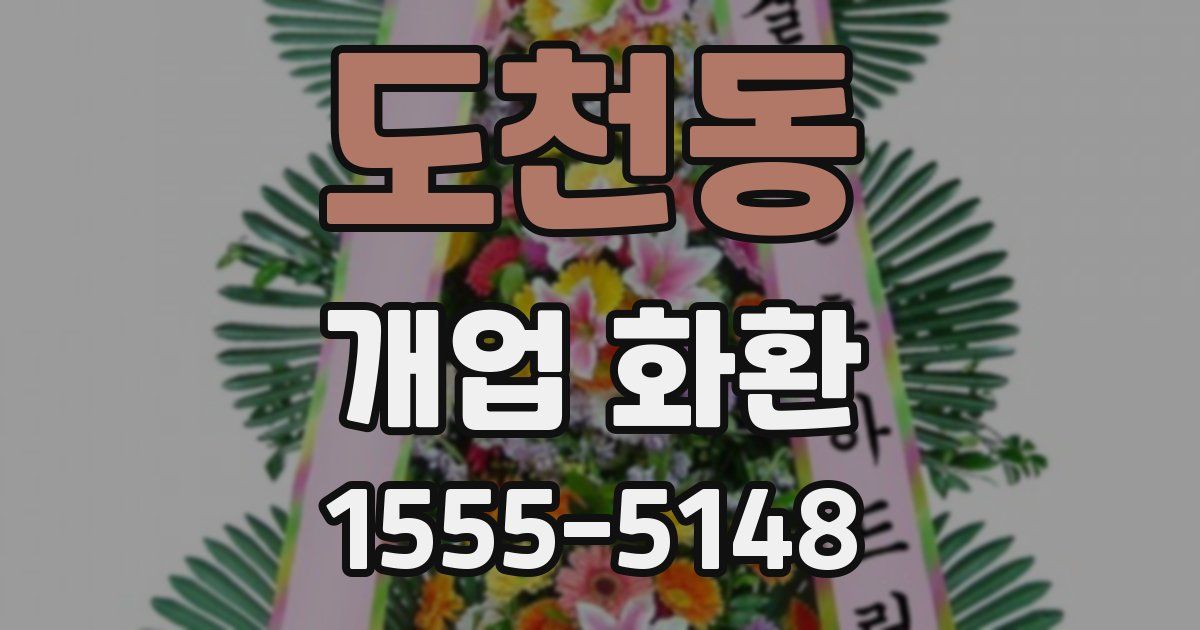 도천동 개업 화환