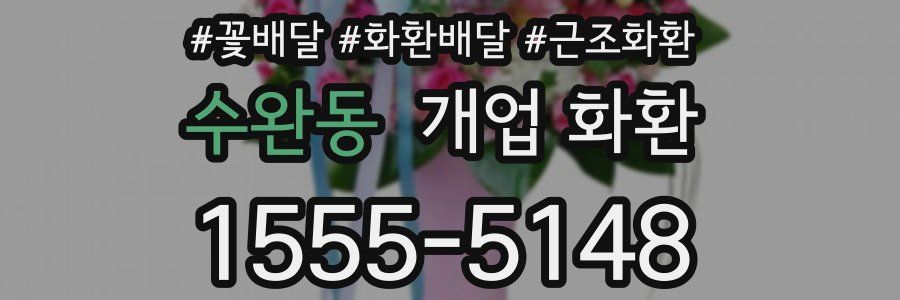 수완동 개업 화환