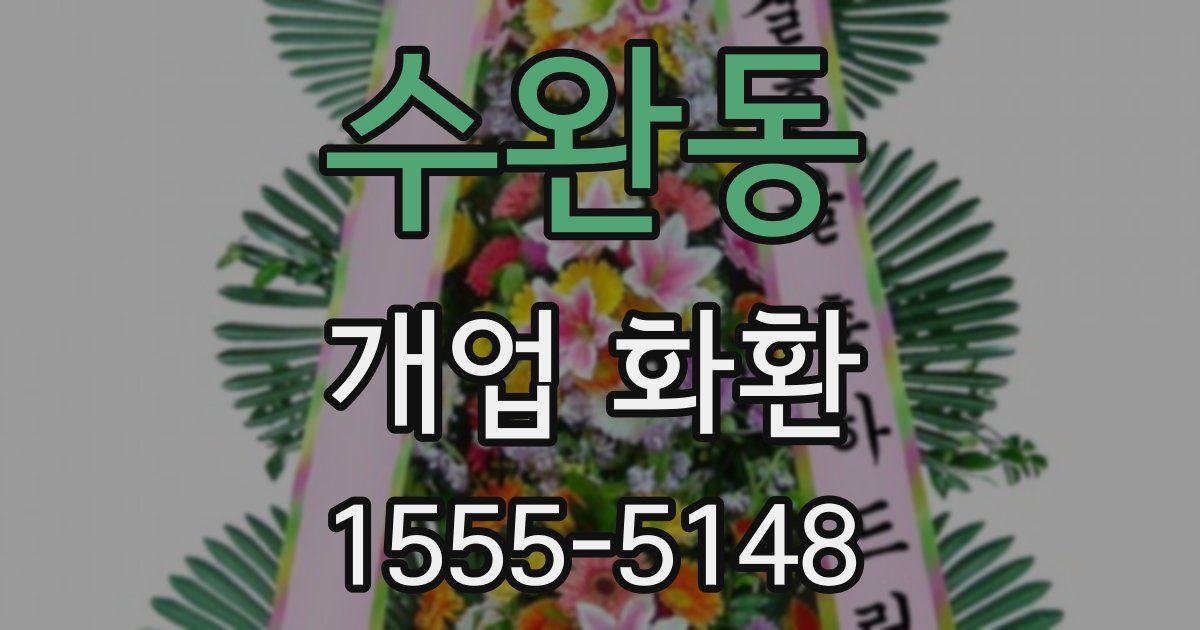 수완동 개업 화환