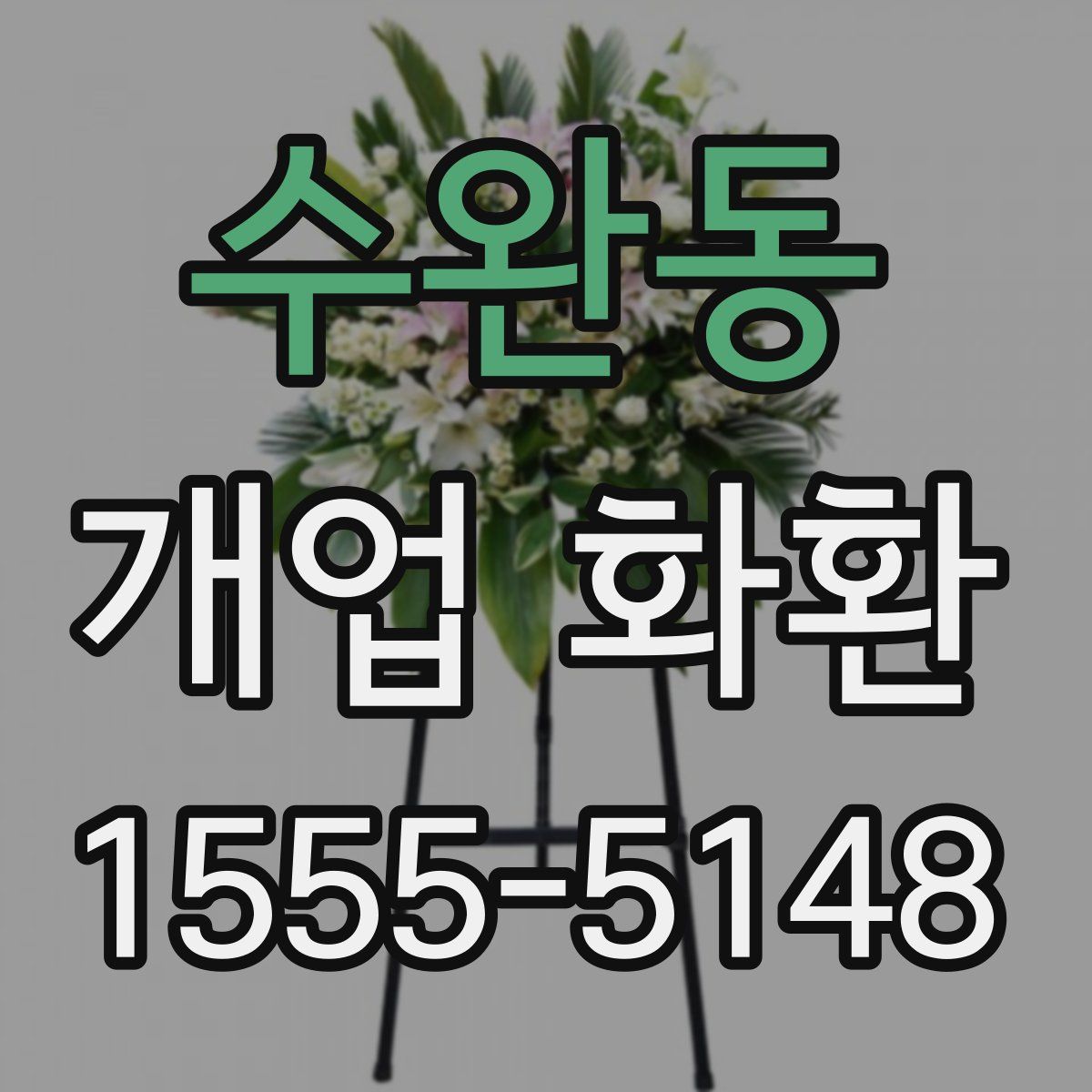 수완동 개업 화환