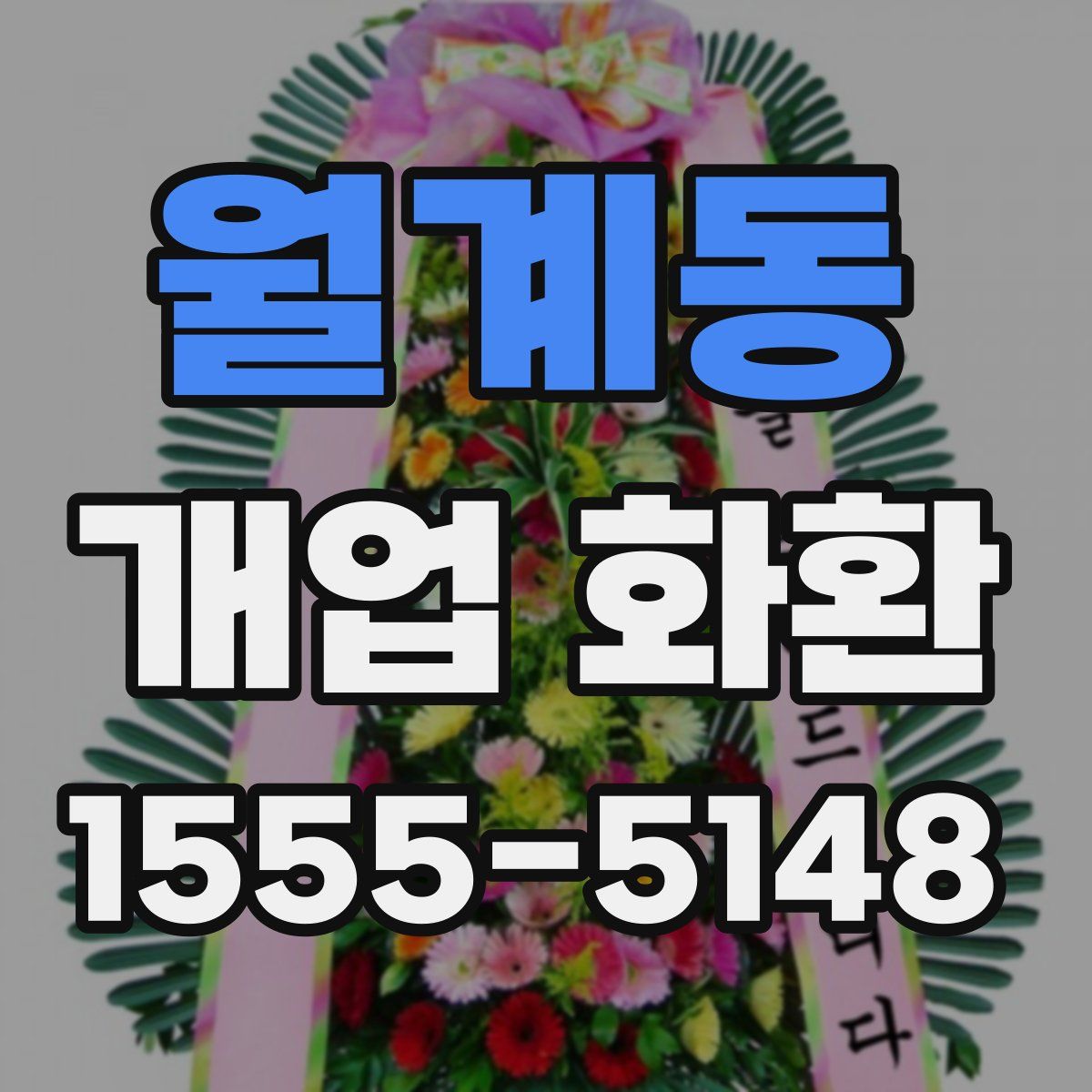 월계동 개업 화환