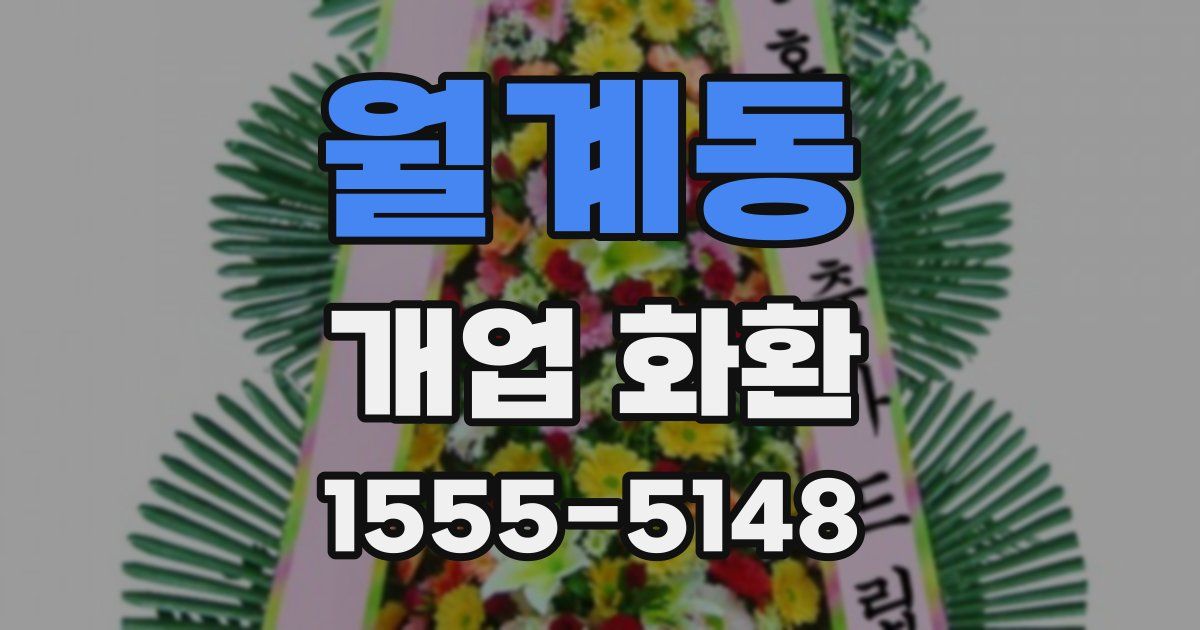 월계동 개업 화환