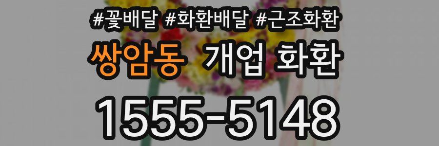 쌍암동 개업 화환