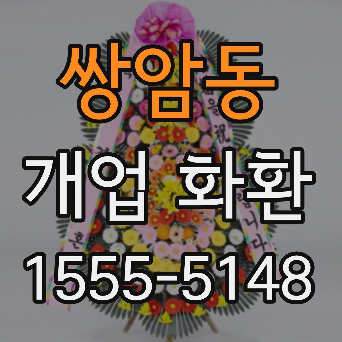 쌍암동 개업 화환