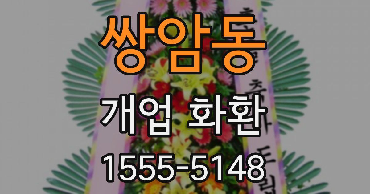 쌍암동 개업 화환